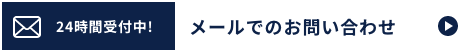 24時間受付中 メールでのお問い合わせ
