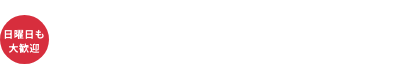 日曜日も大歓迎フリーダイヤル 良い色イイワ0120-411618