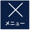 メニュー