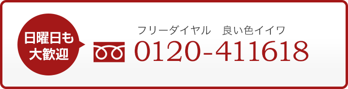 日曜日も大歓迎フリーダイヤル 良い色イイワ 0120-411618
